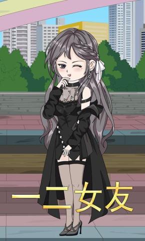 短剧《一二女友》海报