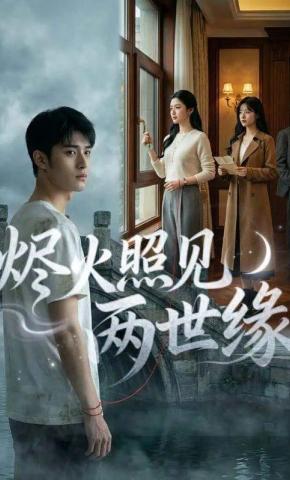 短剧《烬火照见两世缘》海报