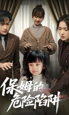 短剧《保姆的危险陷阱》海报