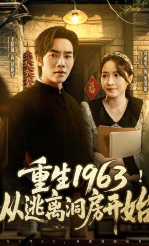 短剧《重生1963！从逃离洞房开始》海报