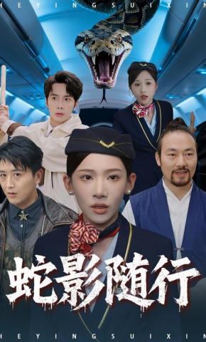 短剧《蛇影随行》海报
