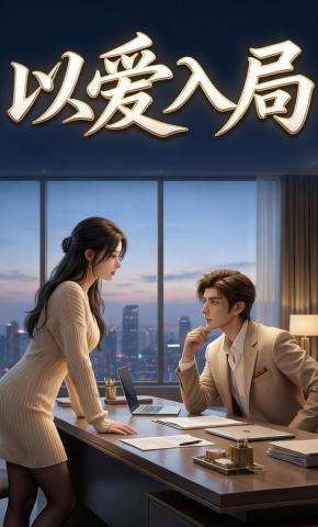 短剧《以爱入局》海报