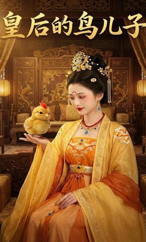 短剧《《皇后的鸟儿子》》海报