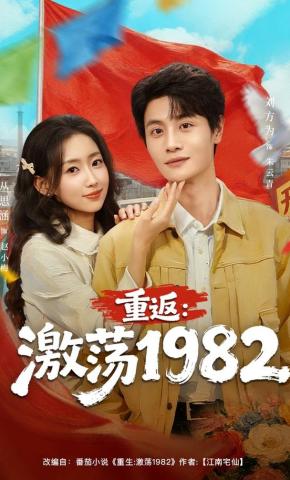 短剧重返：激荡1982海报