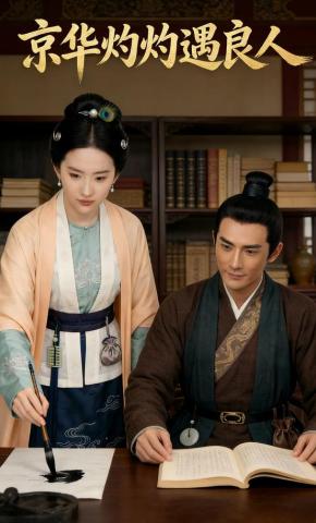 短剧《京华灼灼遇良人》海报