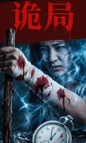 短剧《诡局》海报