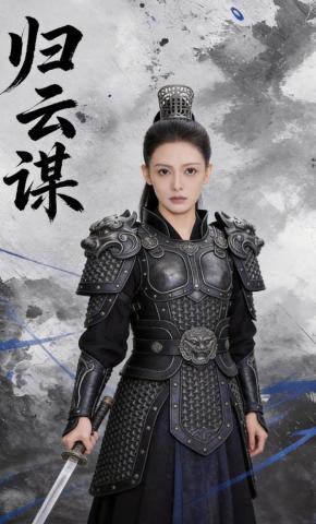 短剧《归云谋》海报