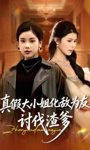 短剧《真假大小姐化敌为友，讨伐渣爹》海报