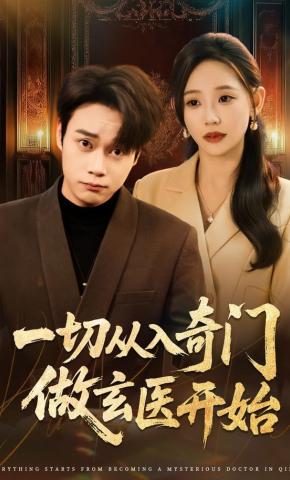 短剧《一切从入奇门做玄医开始》海报