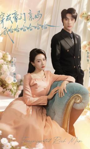 短剧穿成豪门亲妈我哈哈哈哈哈哈海报