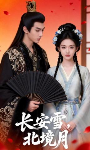 短剧《长安雪，北境月》海报