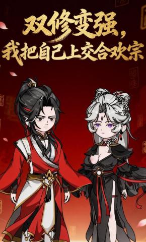 短剧《双修变强，我把自己上交合欢宗》海报