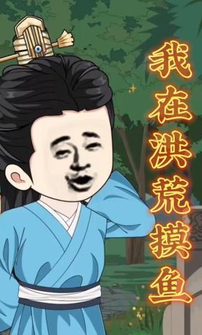 短剧《我在洪荒摸鱼》海报