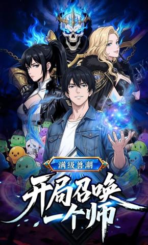 短剧《满级兽潮：开局召唤一个师》海报