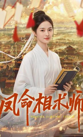 短剧《凤命相术师》海报