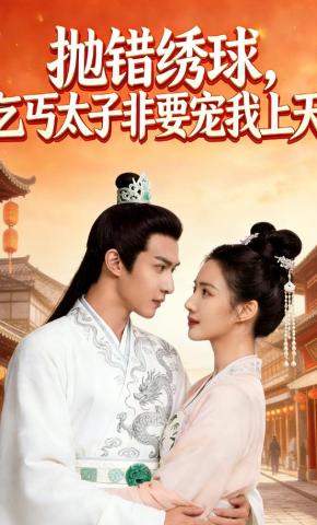 短剧《抛错绣球，乞丐太子非要宠我上天》海报