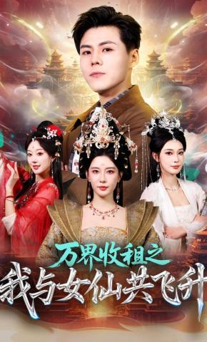 短剧万界收租之我与女仙共飞升海报