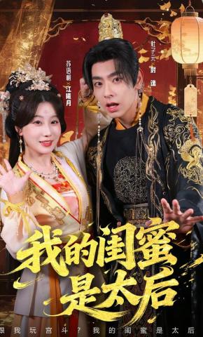 短剧《我的闺蜜是太后》海报