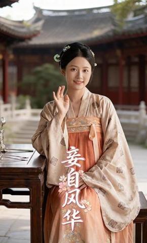 短剧《妾自风华》海报