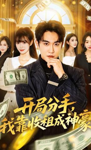 短剧《开局分手，我靠收租成神豪》海报