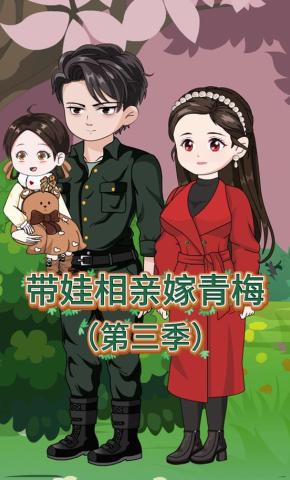 短剧《带娃相亲嫁青梅第三季》海报
