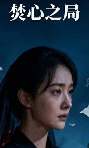 短剧《焚心之局》海报