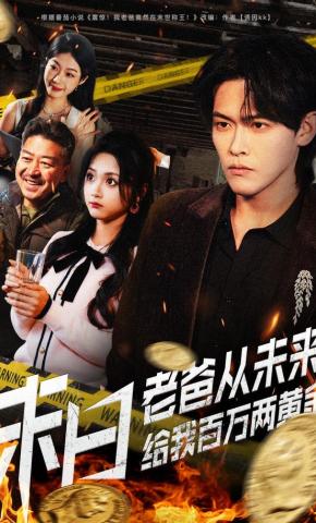 短剧《末日老爸从未来给我百万两黄金》海报