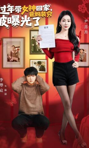 短剧《过年带女神回家，爸妈装穷被曝光了》海报