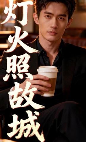 短剧《灯火照故城》海报