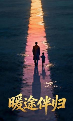 短剧《暖途伴归》海报