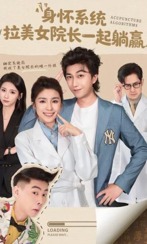 短剧《身怀系统，拉美女院长一起躺赢》海报