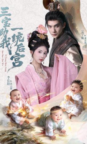 短剧《三宝助我一统后宫》海报