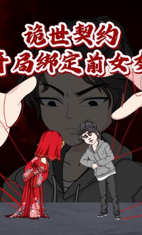 短剧《诡世契约开局绑定前女友》海报