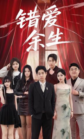 短剧《错爱余生》海报