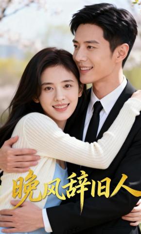 短剧《晚风辞旧人》海报