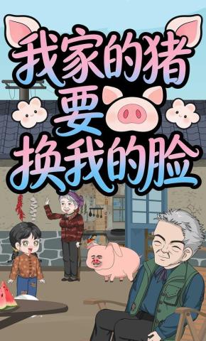 短剧《我家的猪要换我的脸》海报