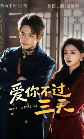 短剧《爱你不过三天》海报