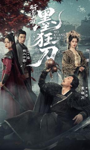 短剧行道者之墨狂刀海报