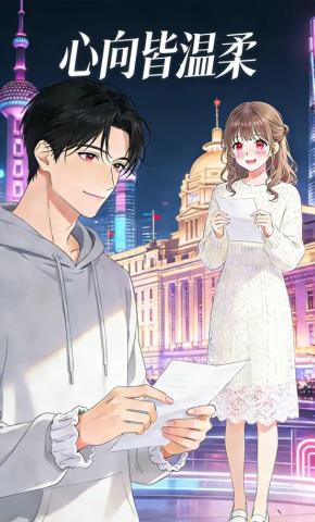 短剧《心向皆温柔》海报