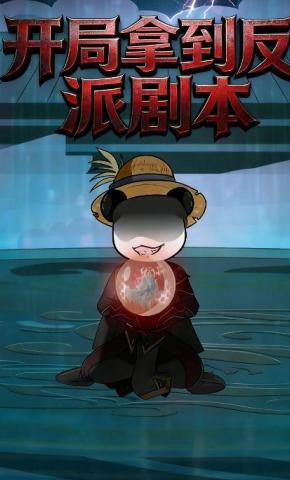 短剧《开局拿到反派剧本》海报