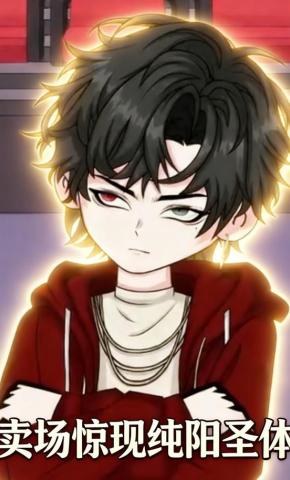 短剧《卖场惊现纯阳圣体》海报