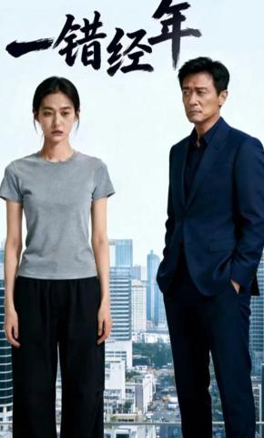 短剧《一错经年》海报