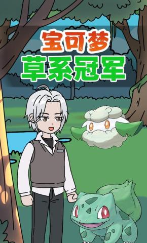 短剧《宝可梦草系冠军》海报