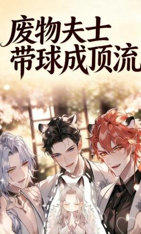 短剧《废物夫士带球成顶流》海报