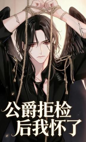 短剧《公爵拒检后我怀了》海报