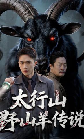 短剧《太行山野山羊传说》海报