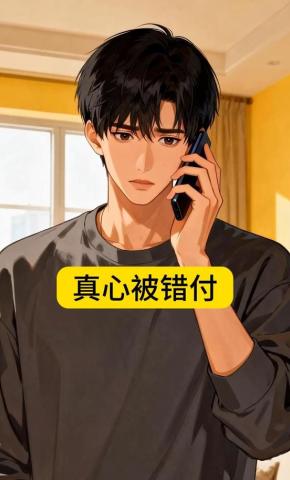 短剧《真心被错付》海报