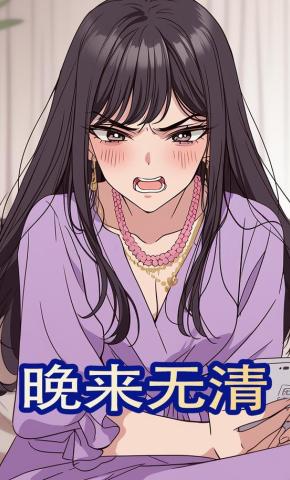 短剧《晚来无清》海报