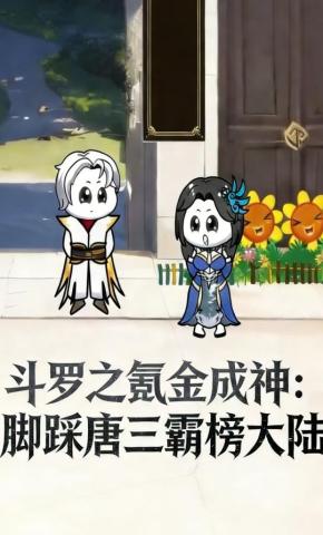 短剧《斗罗之氪金成神：脚踩唐三霸榜大陆》海报