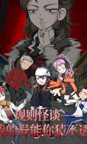 短剧《规则怪谈：我的异能你猜不透》海报